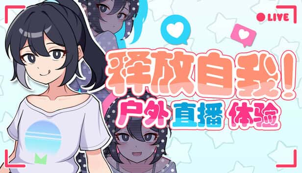 释放自我！户外直播体验 | 中文官方网站游戏封面
